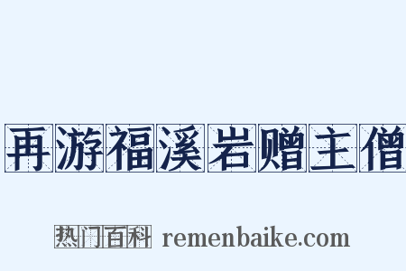 再游福溪岩赠主僧是什么意思的图片